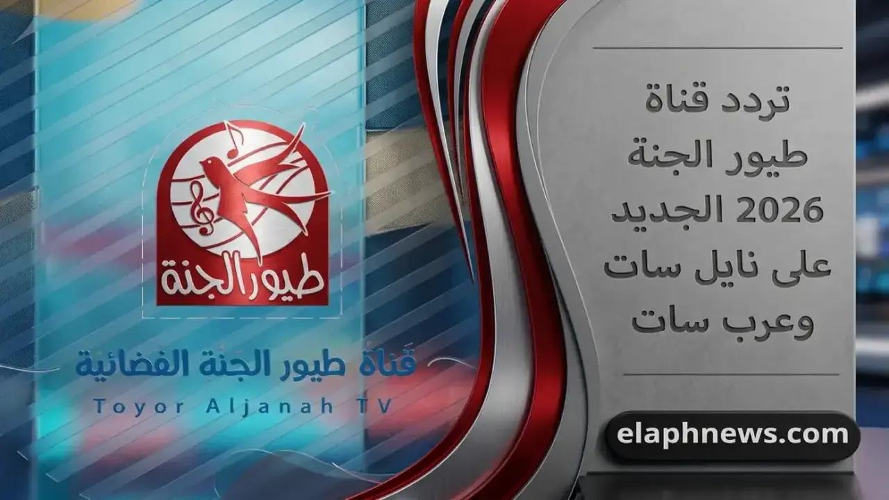 تغييرات جديدة في تردد قناة طيور الجنة على نايل سات للمتابعة بجودة عالية